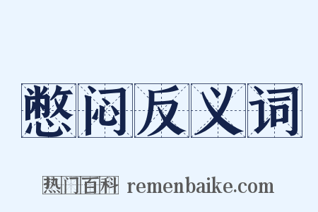 憋闷反义词是什么意思的图片